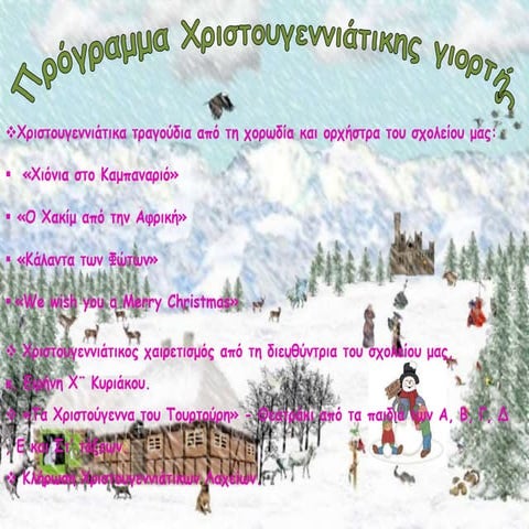 Πρόγραμμα Χριστουγεννιάτικης γιορτής