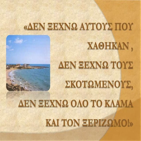 ΔΕΝ ΞΕΧΝΩ ΚΑΙ ΑΓΩΝΙΖΟΜΑΙ
