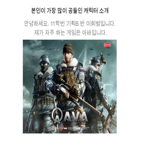 본인이 가장 많이 공들인 캐릭터 소개 11학번 기획B 이희범