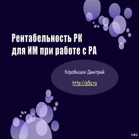 Рентабельность РК для ИМ при работе с РА