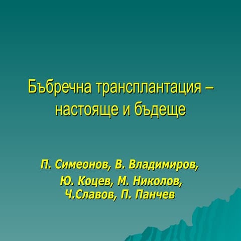 Бъбречна трансплантация – настояще и бъдеще | PPT