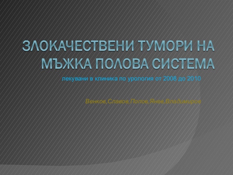 Злокачествени тумори мъжка полова система