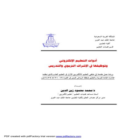 أدوات التعليم الإلكترونى وتوظيفها فى الإشراف التربوى والتدريس