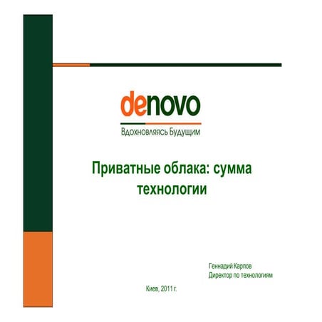 Приватные облака: сумма технологии