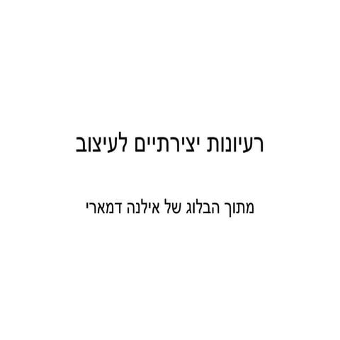 רעיונות יצירתיים לעיצוב   אילנה דמארי