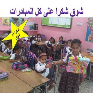 شوق شكرا على كل المبادرات