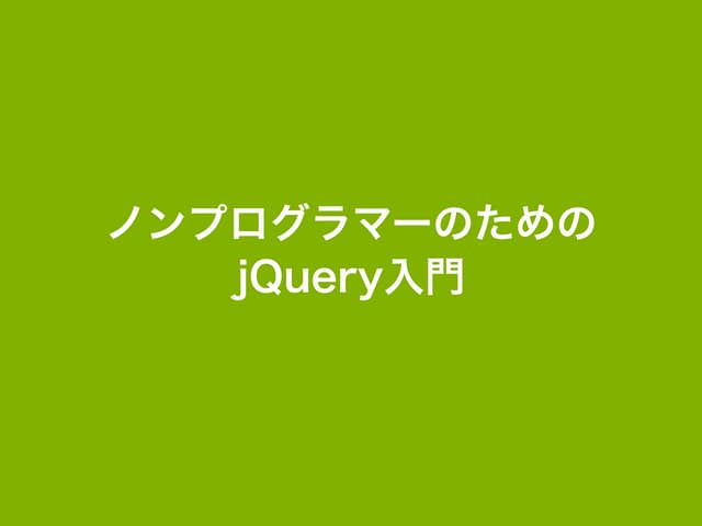 ノンプログラマーのためのjQuery入門