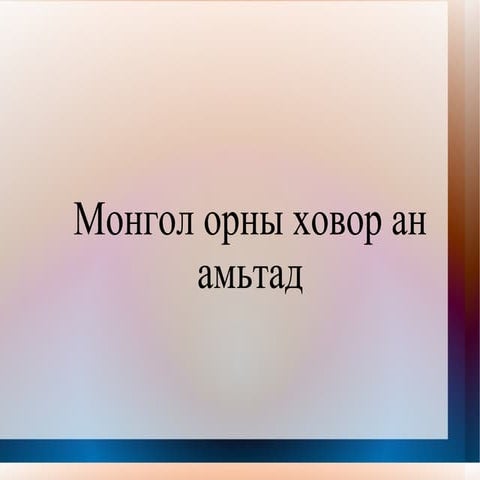 ан амьтан хэр оюунцэцэг | PPT
