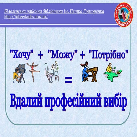 хочу+можу..