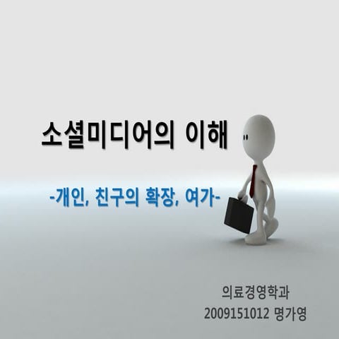 소셜미디어의 이해