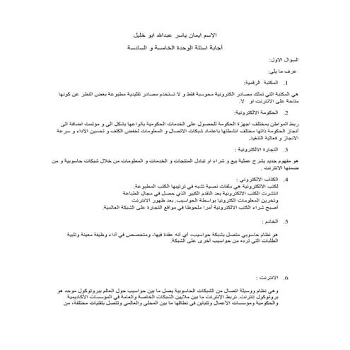 أجابة اسئلة الوحدة الخامسةو السادسة