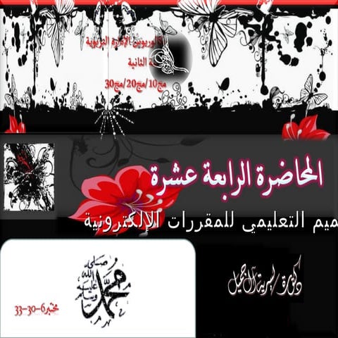 تصميم المقررات الإلكترونية