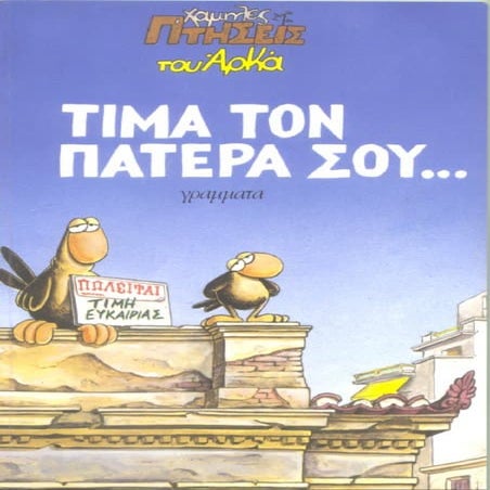 χαμηλές πτήσεις   τίμα τον πατέρα σου