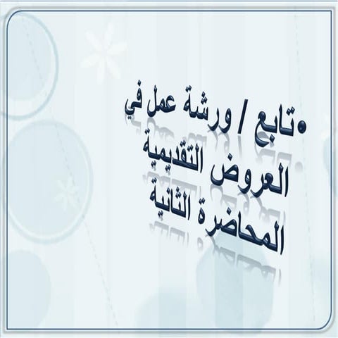 ورشة عمل في العروض التقديمية  المحاضرة الثانية