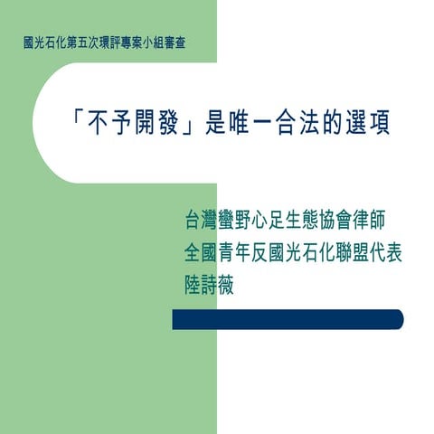 國光第五次專案陸詩薇律師