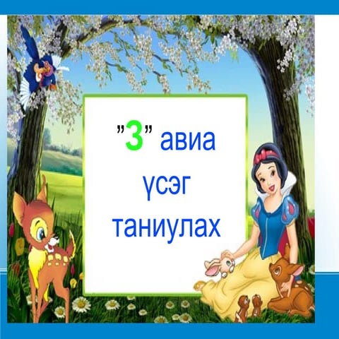 з авиа үсэг таниулах