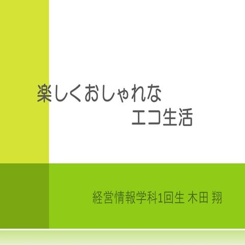楽しくおしゃれなエコ生活