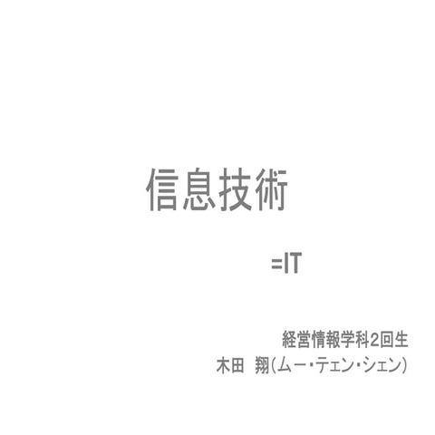 信息技術