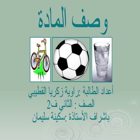 (المادة) راوية زكريا