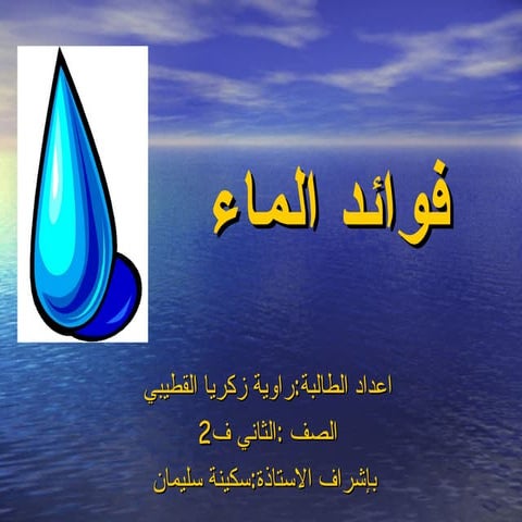 فوائد الماء و استخداماته(راوية زكريا)
