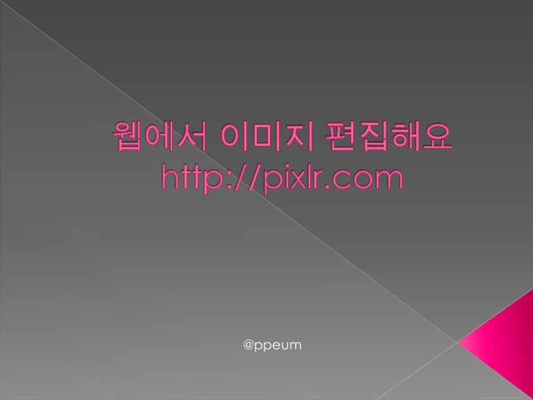 웹에서 이미지 편집해요