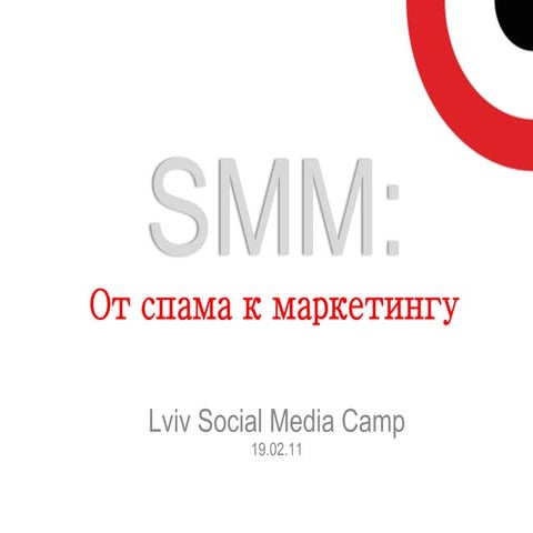 Стас Гладков “Основи SMM: від спаму до маркетингу”
