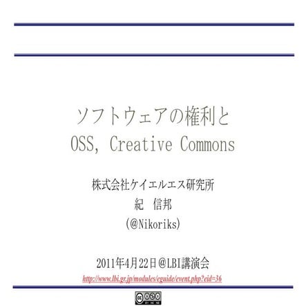 ソフトウェアの権利とOSS,CC
