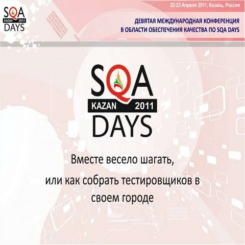 Вместе весело шагать, или как собрать тестировщиков в своем городе