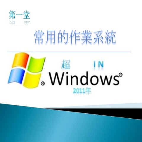  第1課常用的作業系統