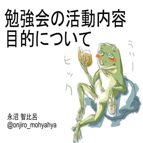 勉強会の活動内容、目的について