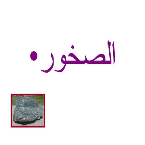 الصخور