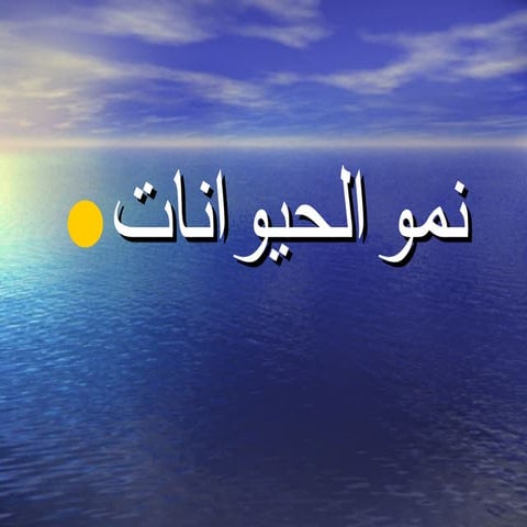 تمو الحيوانات