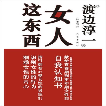 (日)渡边淳一《女人这东西》