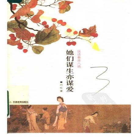 [她们谋生亦谋爱：误读秦淮八艳].闫红.影印版