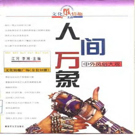 [人间万象：中外风俗大观].江河.扫描版