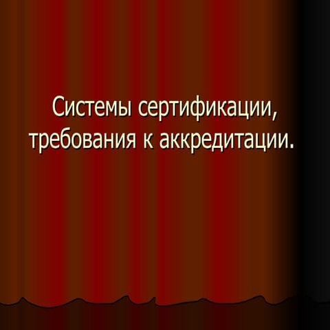 системы сертификации, требования к аккредитации