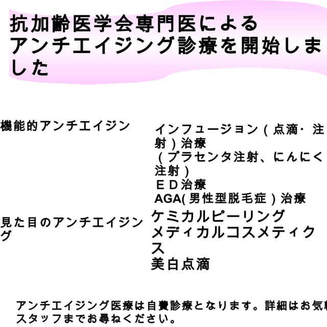 ながのクリニックのアンチエイジング外来