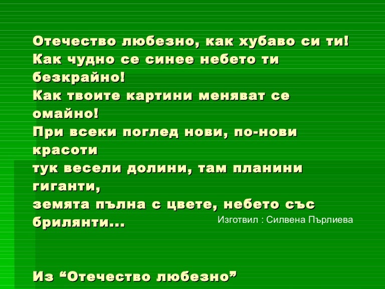 отечество любезно, как хубаво си ти!силвена пърлиева