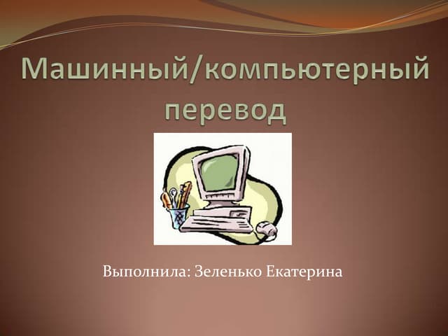 Статистический машинный перевод это