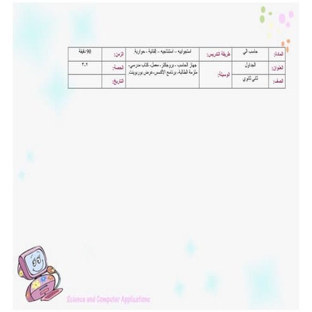 تحضير درس الجداول