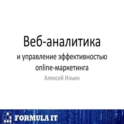 Введение в веб-аналитику (для Формула ИТ)