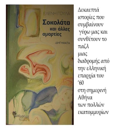 Ελένη Γούλα, "Σοκολατα και άλλες αμαρτίες", Μανδραγόρας, 2011