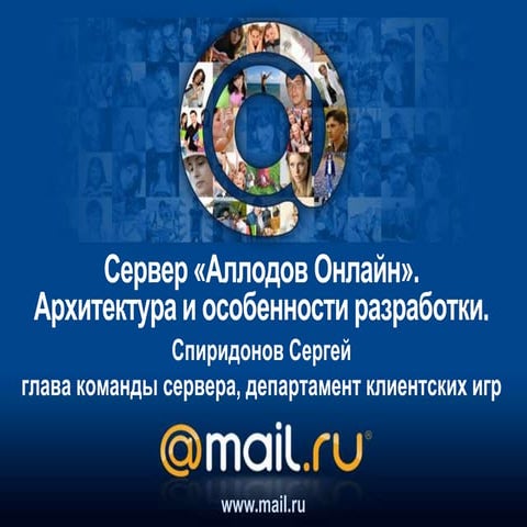 Сервер «Аллодов Онлайн». Архитектура и особенности разработки. 