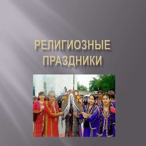 религиозные праздники