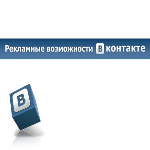 вконтакте таргетированная реклама