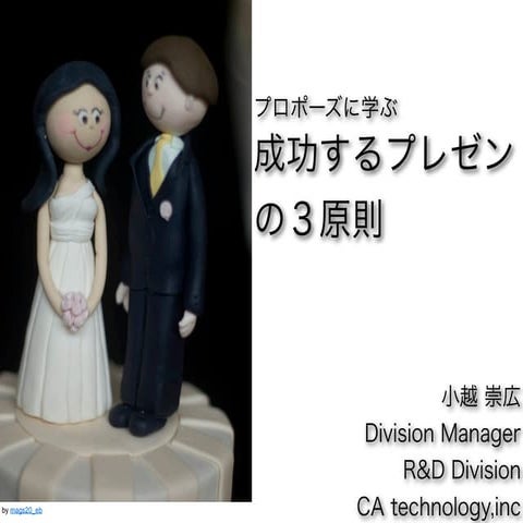 プロポーズで学ぶ成功するプレゼンテーション
