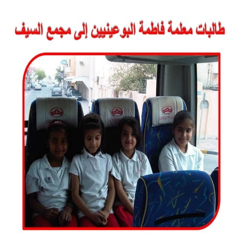 طالبات معلمة فاطمة البوعينيين إلى مجمع السيف