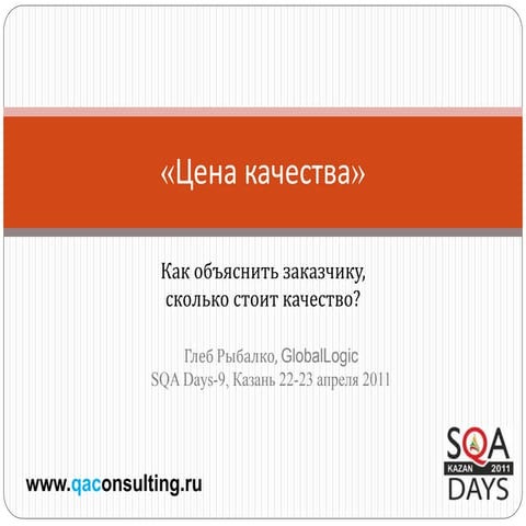SQA Days 9. Цена качества