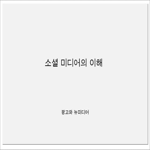 소셜미디어