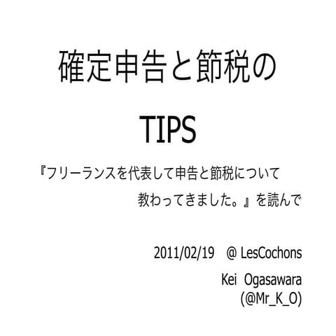 確定申告と節税のTIPSｰ『フリーランスを代表して申告と節税について教わってきました。」を読んで-